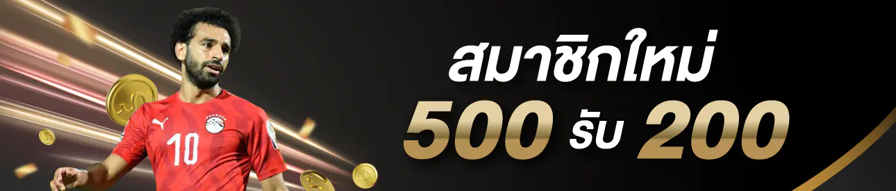 ฝาก 500 รับ 200