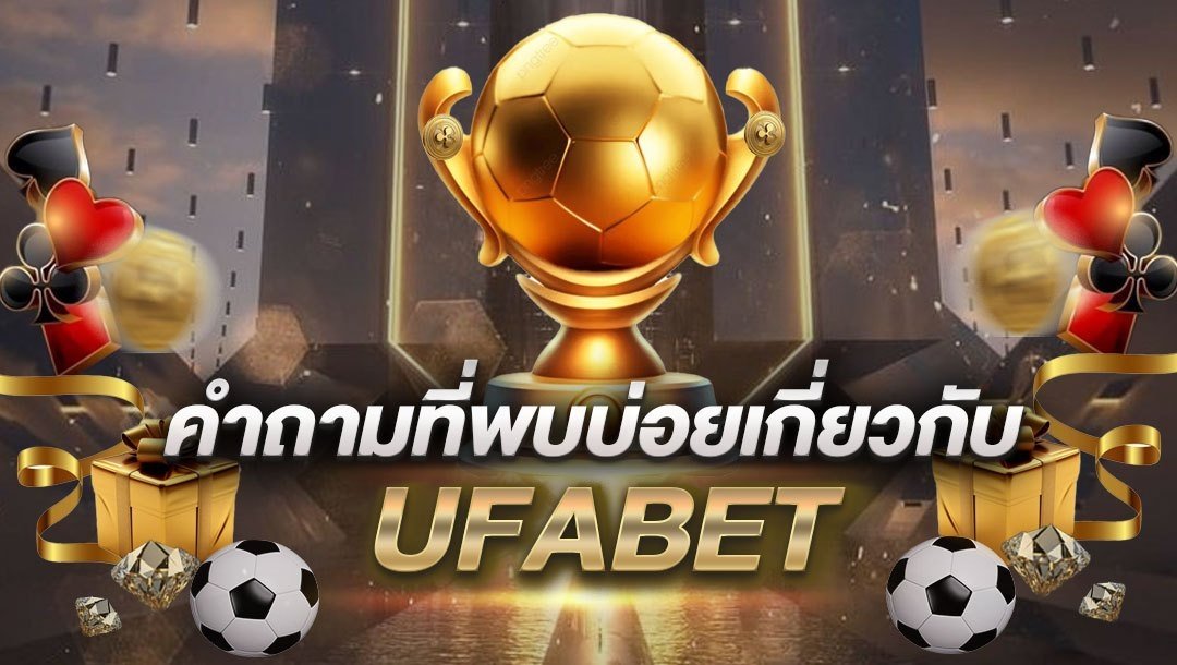 คำถามที่พบบ่อยเกี่ยวกับ UFABET