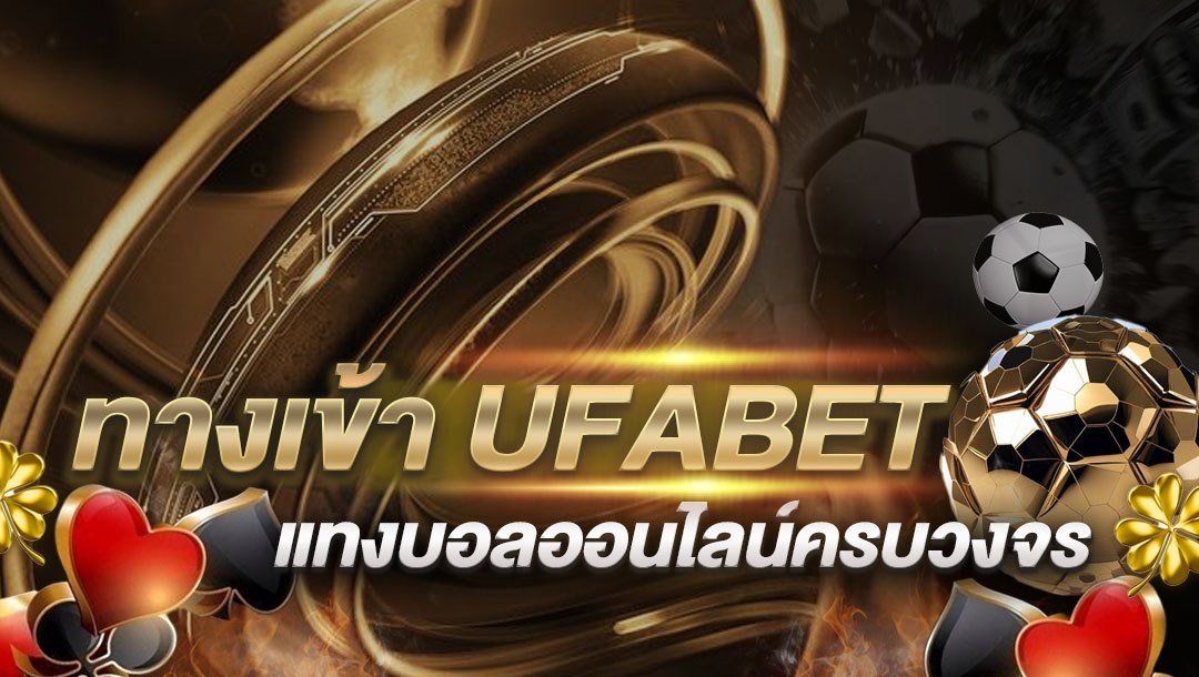 ทางเข้า UFABET