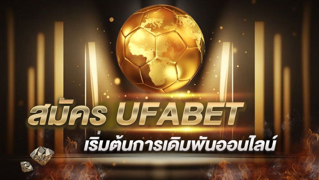 สมัคร UFABET